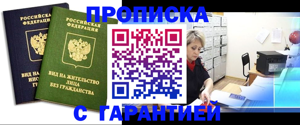 временная регистрация купить в Южно-Сахалинске